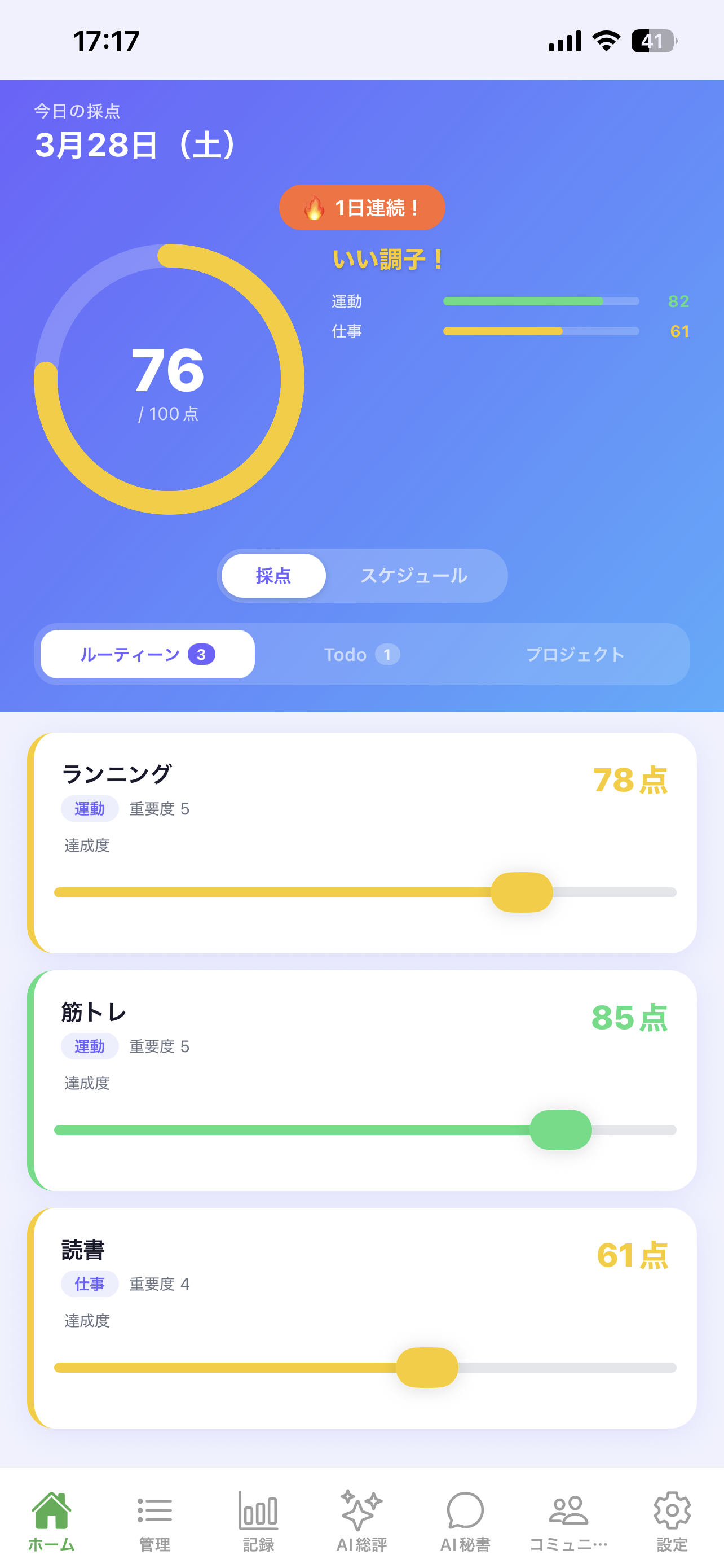 ホーム採点画面 - 重要度とスライダー