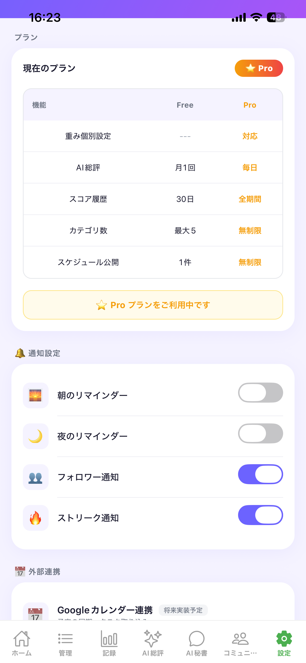 設定・プラン画面